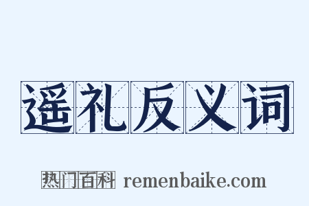 遥礼反义词是什么意思的图片